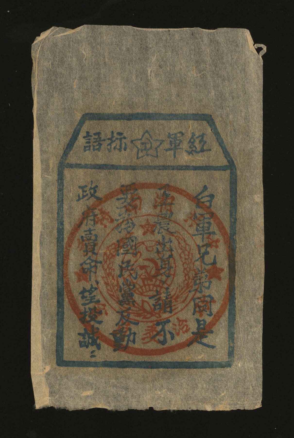 泓盛2025年秋季拍卖会 纸币 红军标语1枚，盖有“中共湘南特委政治委员会”大印章，少见，乃属宝贵革命文物，保存完好，全新