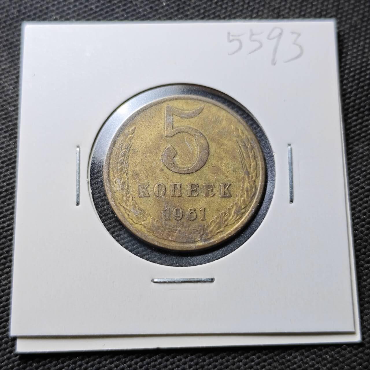 KK钱币收藏小铺 第355场 2月预留时间 周末发货  1961塑料5戈比铜币