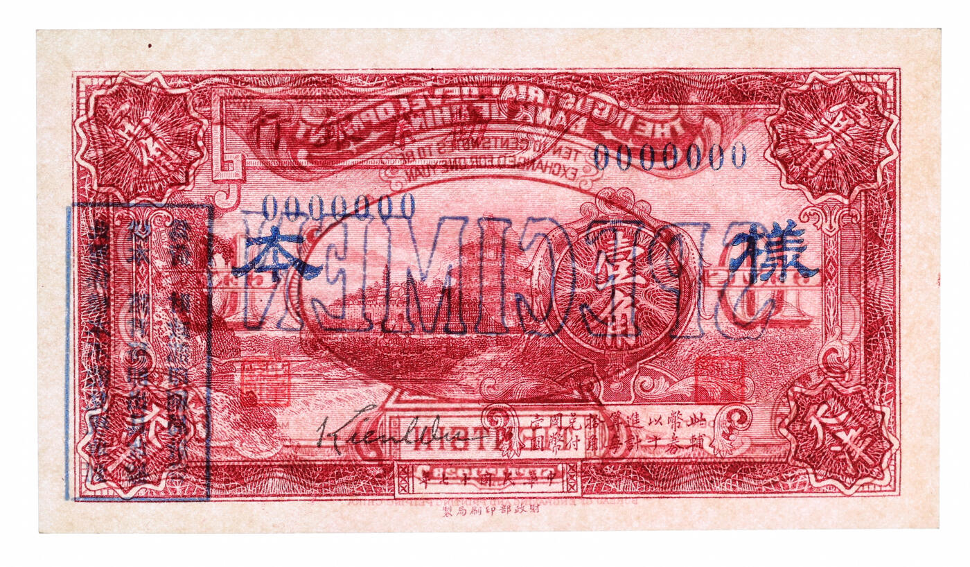 泓盛2025年秋季拍卖会 纸币 民国十七年（1928年）劝业银行棕红色壹角样本，天津地名，正面英文签名背有二职章之第二版券，少见，纸张硬挺厚实，纹理清晰，色彩浓郁醇厚，全新（唯一冠军分，PCGS-65PPQ/89088192）