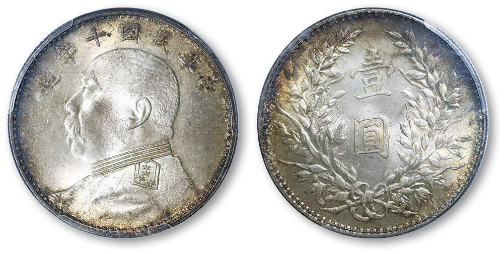德泉缘2025年北京秋季拍卖会 民国十年袁世凯像壹圆银币一枚 PCGS MS64 80264962 T点年