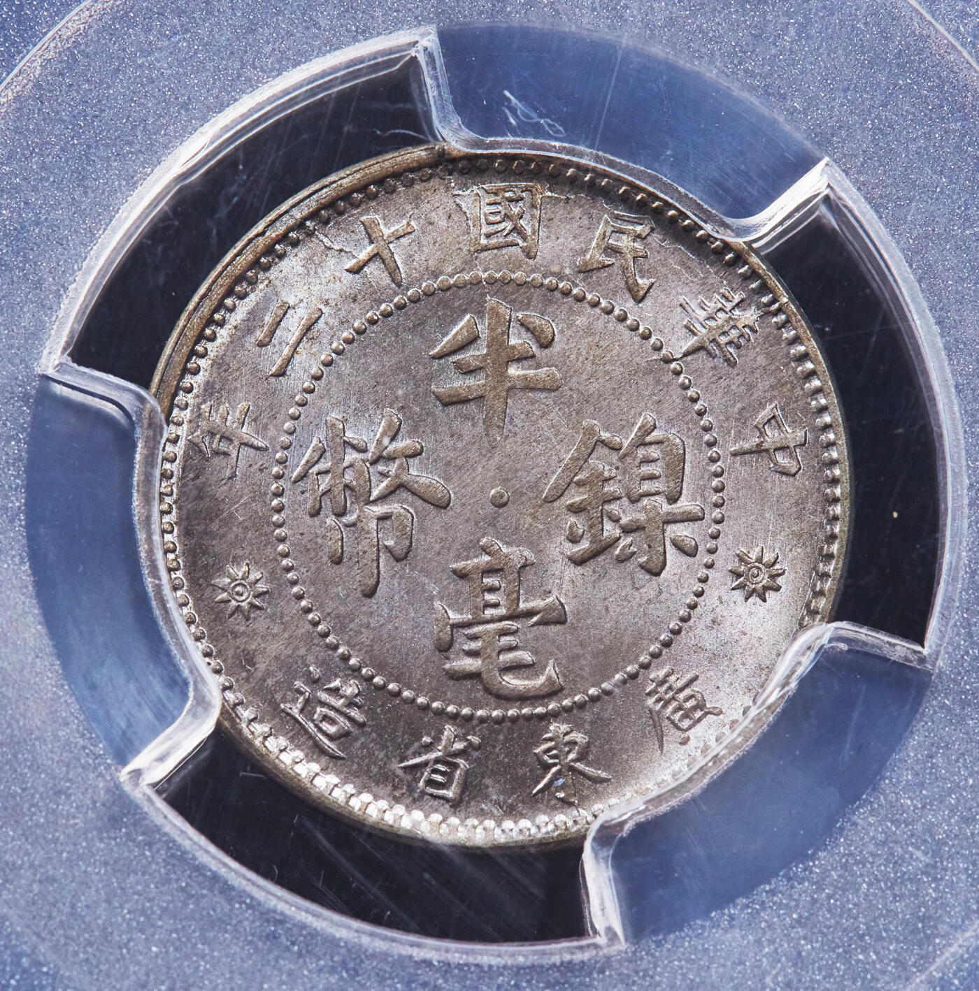 【俄甄集藏】2025年(044)11-12星期三晚 19:30 全场包邮 中华民国十二年1923年广东半毫镍币，PCGS MS65，黄油五彩包浆，顶级转光