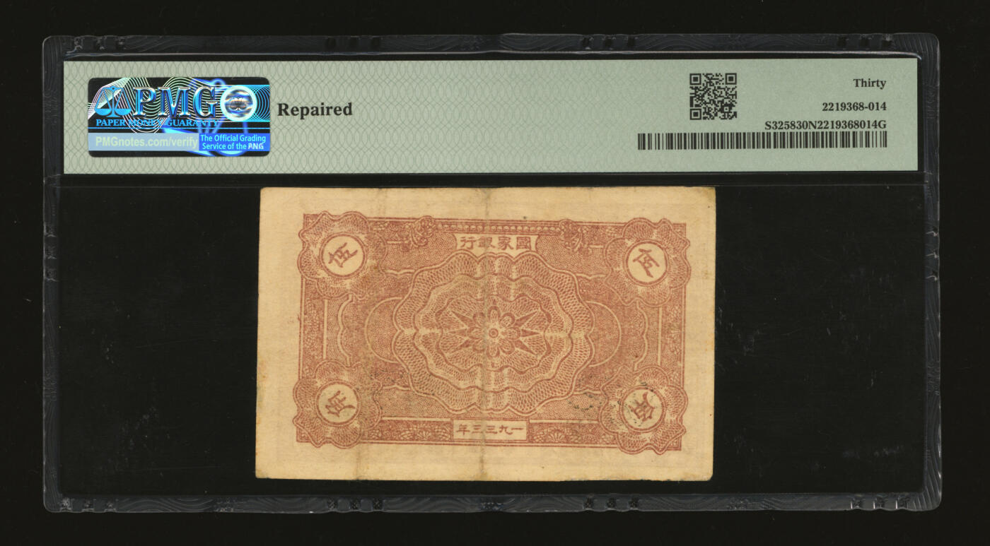 泓盛2025年秋季拍卖会 纸币 1933年中华苏维埃共和国国家银行伍角，A字轨，色彩浓郁醇厚，边纸轻微修补，近八成新（PMG-30NET/2219368-014）
