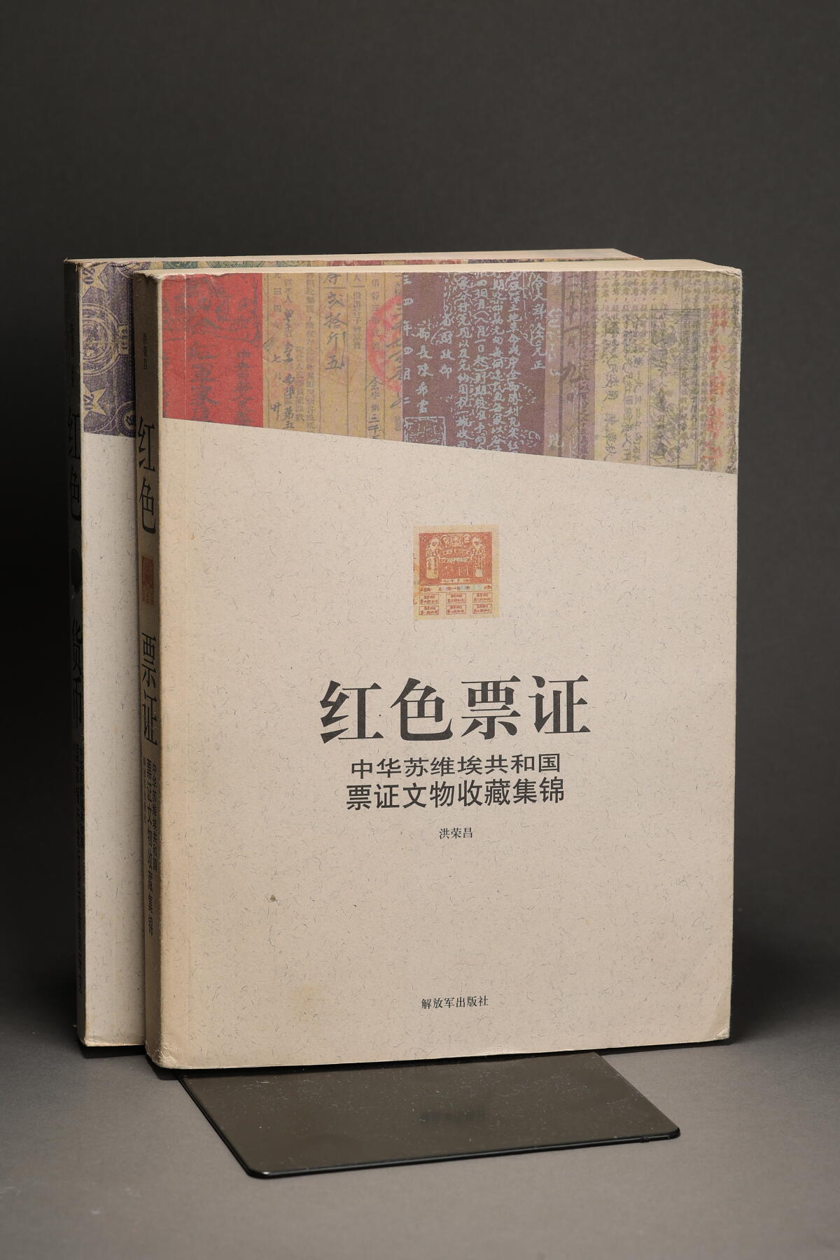 泓盛2025年秋季拍卖会 纸币 2009年《红色票证·中华苏维埃共和国票证文物收藏集锦》、2011年《红色货币·中华苏维埃共和国国家银行发行货币版别研究》，共计2枚，均由洪荣昌先生编著，内容详尽，图文并茂，为红色集藏之宝贵资料，保存完好