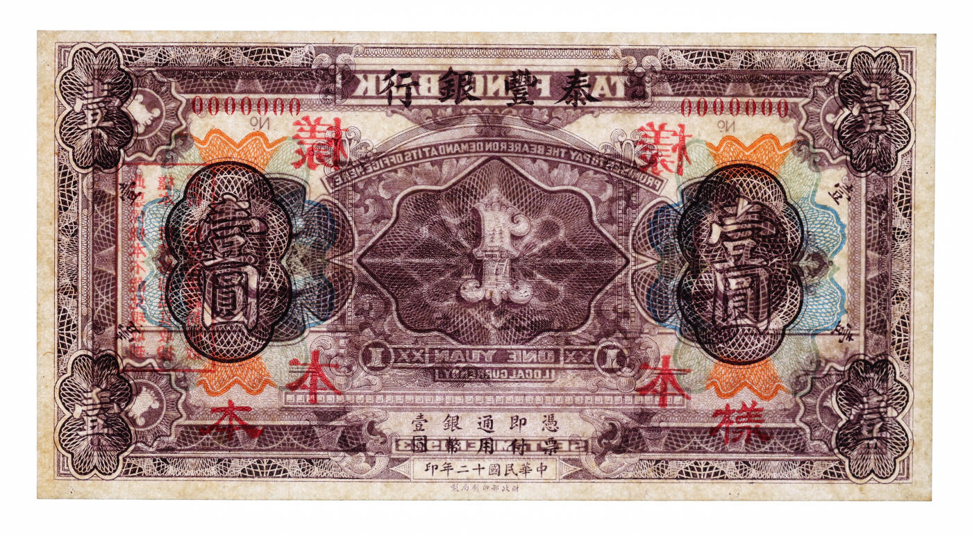 泓盛2025年秋季拍卖会 纸币 民国十二年（1923年）泰丰银行壹圆样本，十分罕见，中国商业银行之珍罕品，此前仅见森本勇先生收藏有整套该券，该行设立于山东济南，由财政部印刷局印制，十分难得，值得珍视；纸张白净硬挺，雕刻版纹理清晰，凹凸明显，色彩浓郁纯正，九八成新（PMG-64/2136380-085）济南泰丰银行考苏骏中国银行业史上曾有过多家银行（号）以泰丰为字号。此泰丰银行，史称（济南）泰丰银行