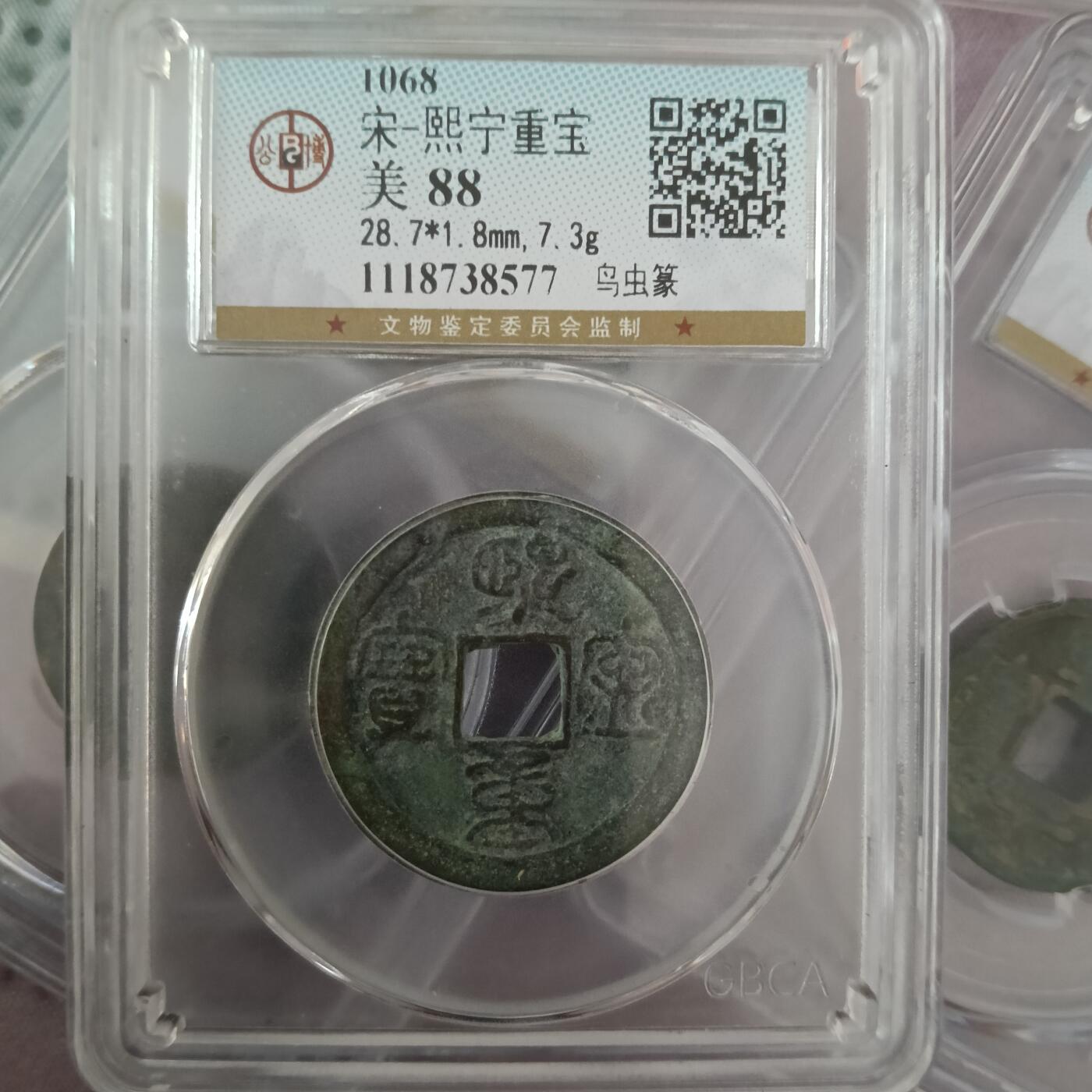 鸿运钱币艺术品次拍放漏专场 宋—熙宁重宝鸟虫篆美品88分