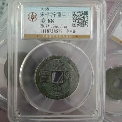 鸿运钱币艺术品次拍放漏专场 - 宋—熙宁重宝鸟虫篆美品88分