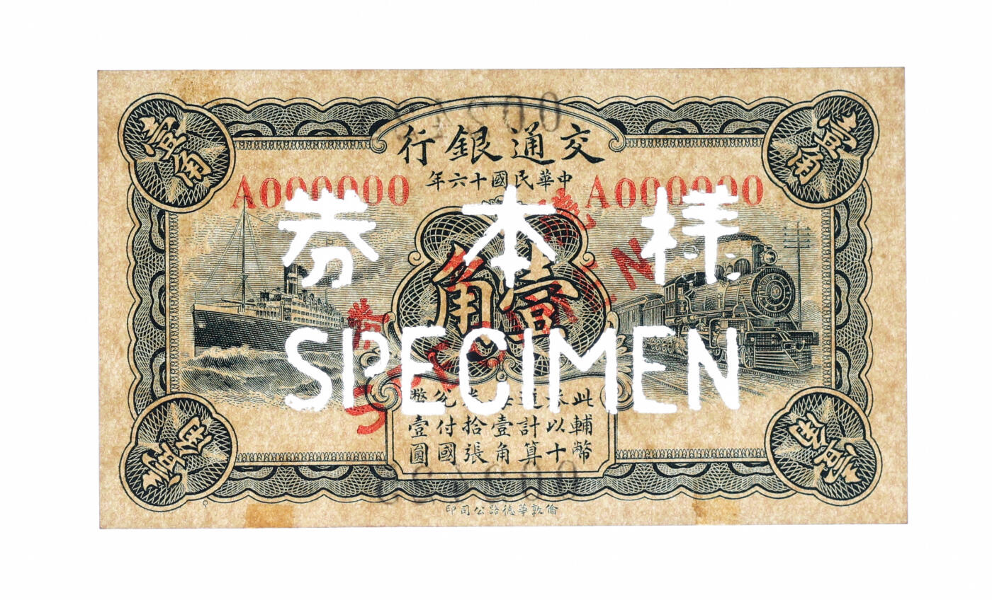 泓盛2025年秋季拍卖会 纸币 民国十六年（1927年）交通银行蓝色壹角样本券，仅正面，纸张硬挺白净，纹理清晰，色彩浓郁醇厚，全新