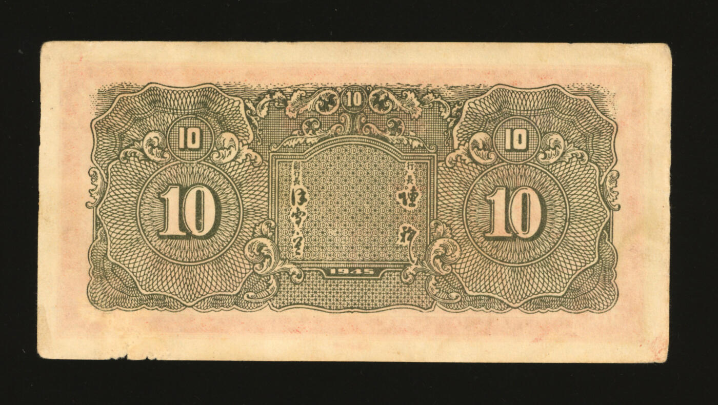 泓盛2025年秋季拍卖会 纸币 民国三十四年（1945年）华中银行红色毛泽东像拾圆，纸张厚实白皙，纹理清晰，色彩醇厚艳丽，原汁原味，上佳品相，八五成新