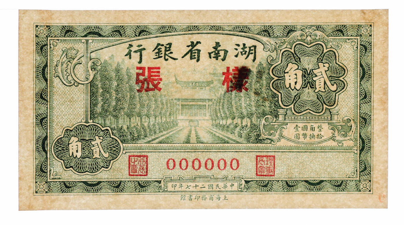 泓盛2025年秋季拍卖会 纸币 民国二十七年（1938年）湖南省银行商务版贰角样张，正背共2枚，少见，上印衡山奎星阁，纸张硬挺，纹理清晰，色彩浓郁醇厚，原汁原味，九八成新（唯一冠军分，PMG-63/2323455-076、077）