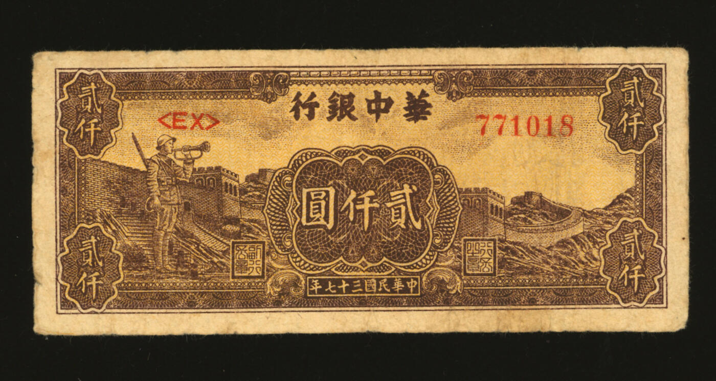 泓盛2025年秋季拍卖会 纸币 民国三十七年（1948年）华中银行棕黄色长城吹号图贰仟圆，色彩浓郁醇厚，原汁原味，七五成新