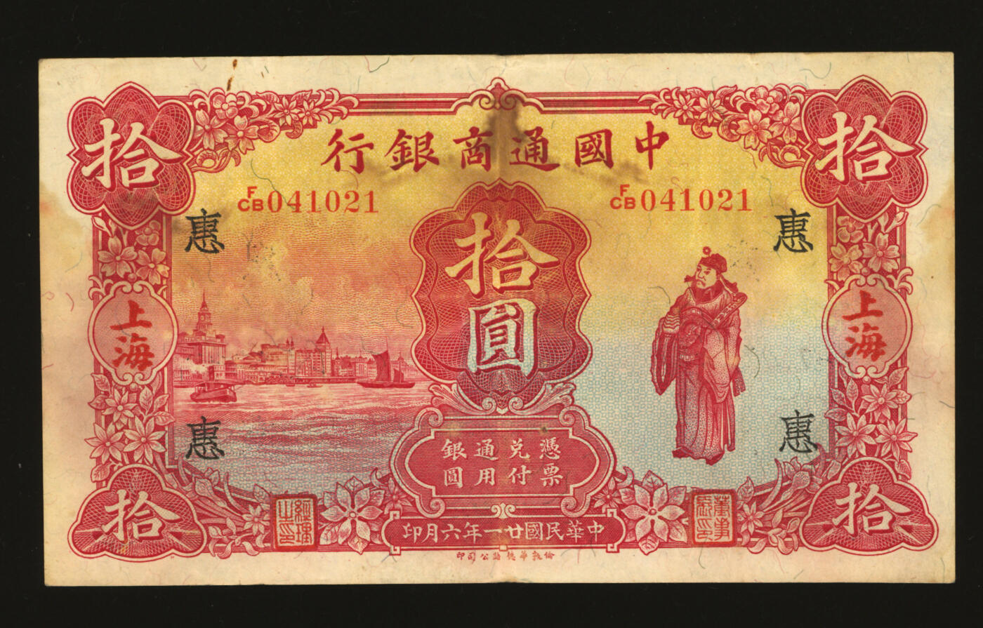 泓盛2025年秋季拍卖会 纸币 民国廿一年（1932年）中国通商银行红色财神图拾圆，上海地名，加印领券“惠”字，纸张硬挺，纹理清晰，凹凸明显，色彩十分浓郁，原汁原味，八五成新
