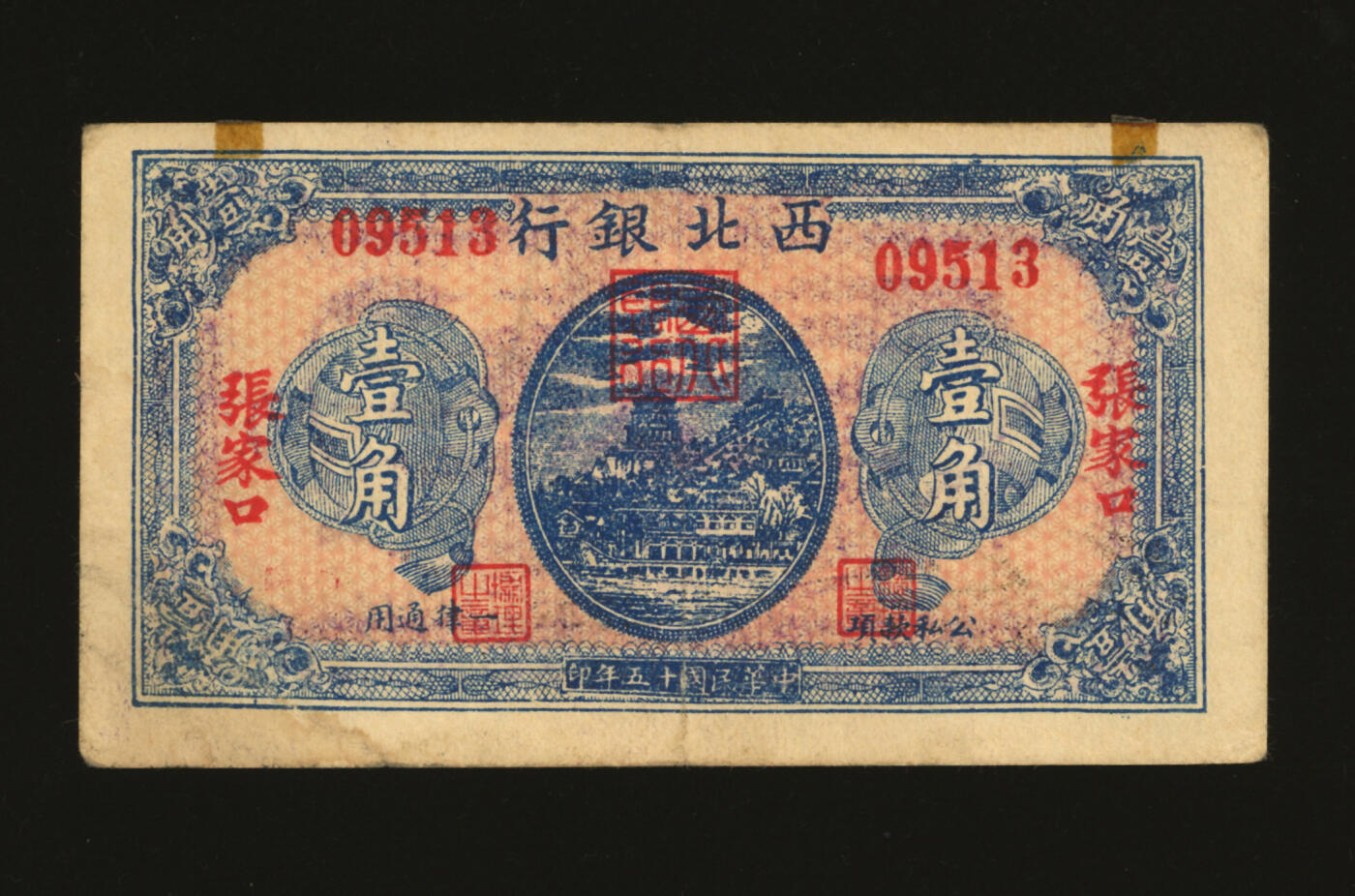 泓盛2025年秋季拍卖会 纸币 民国十五年（1926年）西北银行蓝色万寿山图壹角，张家口地名，陈锦涛签名，此版券极为罕见，色彩浓郁纯正，原汁原味，品相上佳，八五成新