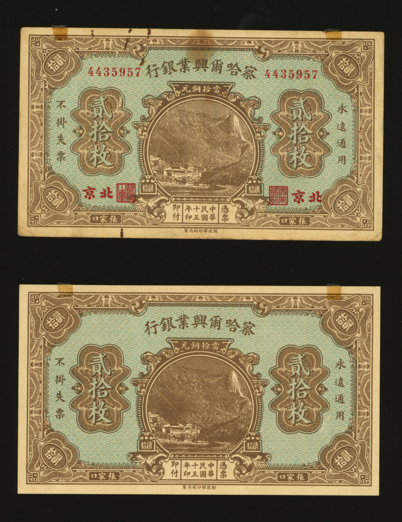 泓盛2025年秋季拍卖会 纸币 民国十五年（1926年）察哈尔兴业银行当拾铜元贰拾枚共2枚不同，分别为第一版北京地名券、未完成券，纸张硬挺厚实，纹理清晰，凹凸明显，色彩浓郁醇厚，原汁原味，未折九五至九八成新