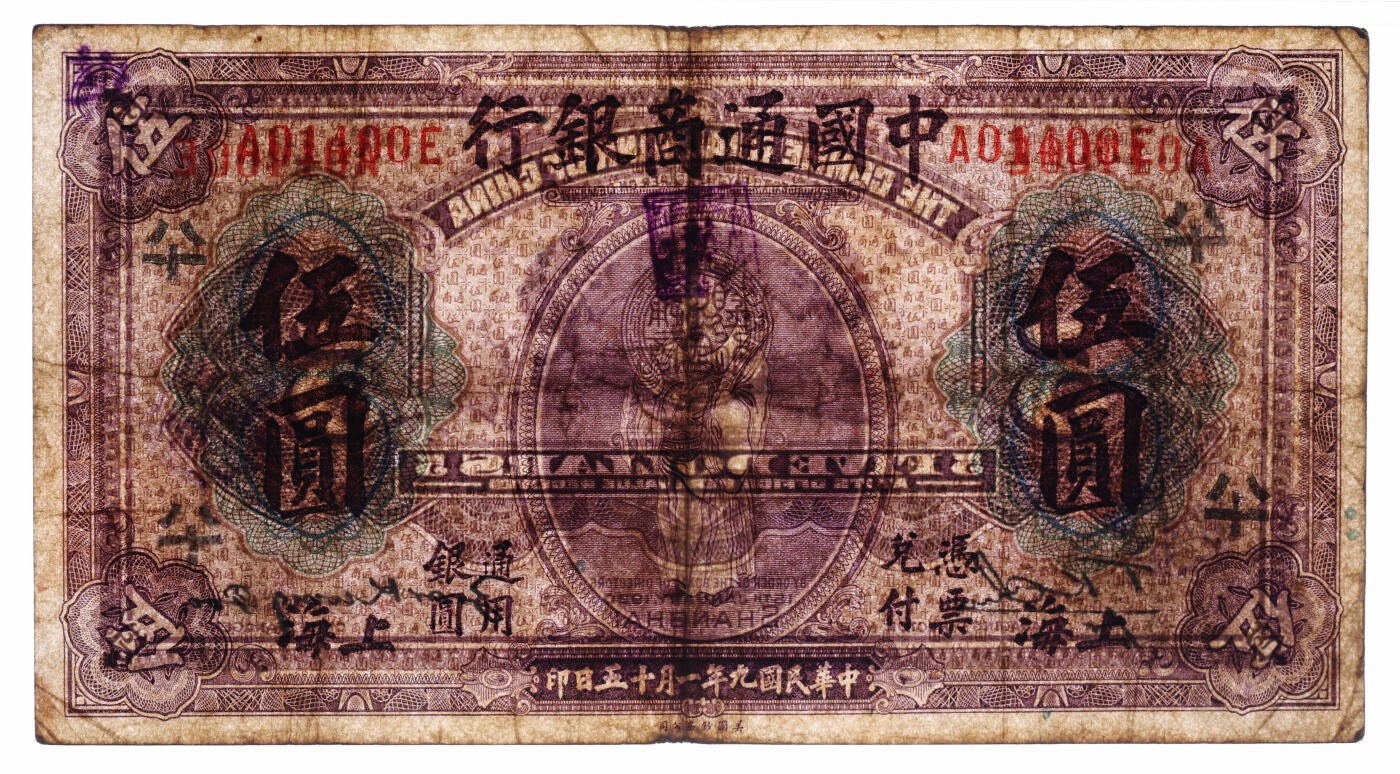 泓盛2025年秋季拍卖会 纸币 民国九年（1920年）中国通商银行紫色伍圆，上海地名，加印领券“八十”字，纸张厚实，色彩浓郁，醇厚自然，原汁原味，八成新（低评，PMG-30/2212904-009）