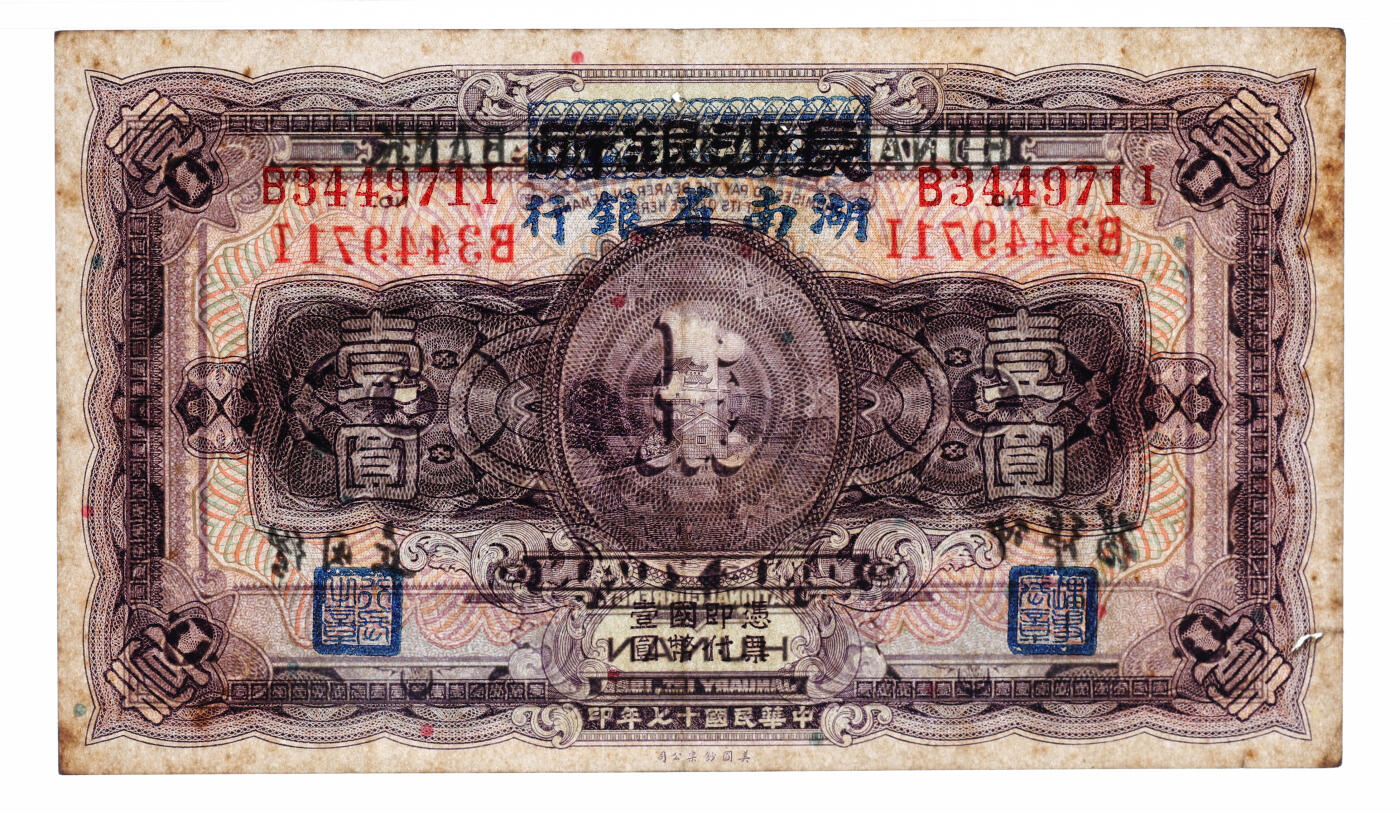 泓盛2025年秋季拍卖会 纸币 民国十七年（1928年）长沙银行改湖南省银行壹圆，第二版，杨绵仲·邱国维中文签名，色彩浓郁醇厚，原汁原味，有一小洞，八成新（PMG-40/2323455-035）