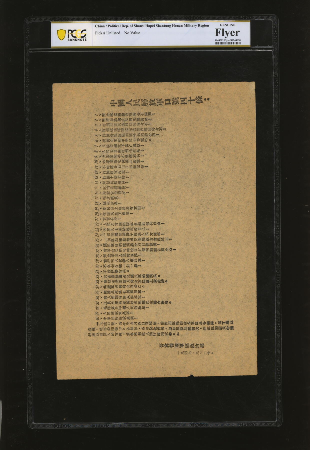 泓盛2025年秋季拍卖会 纸币 1947年9月20日“中国人民解放军口号四十条”宣传单，晋冀鲁豫军区政治部印发，极为难得，全新（PCGS Genuine/89264650）