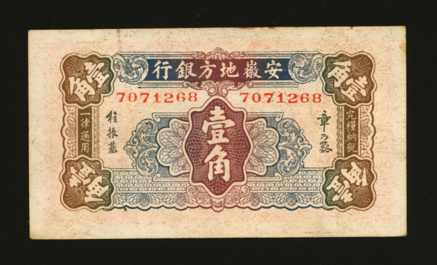 泓盛2025年秋季拍卖会 纸币 安徽地方银行大东版壹角、贰角、1939年壹圆共2种，原汁原味，六至九五成新（PMG-55EPQ、12/2338542-143、144）