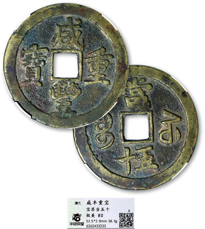 德泉缘2025年北京秋季拍卖会 - 清代咸丰重宝宝苏当五十一枚 华夏评级 极美80 6262433233 直径5.25cm