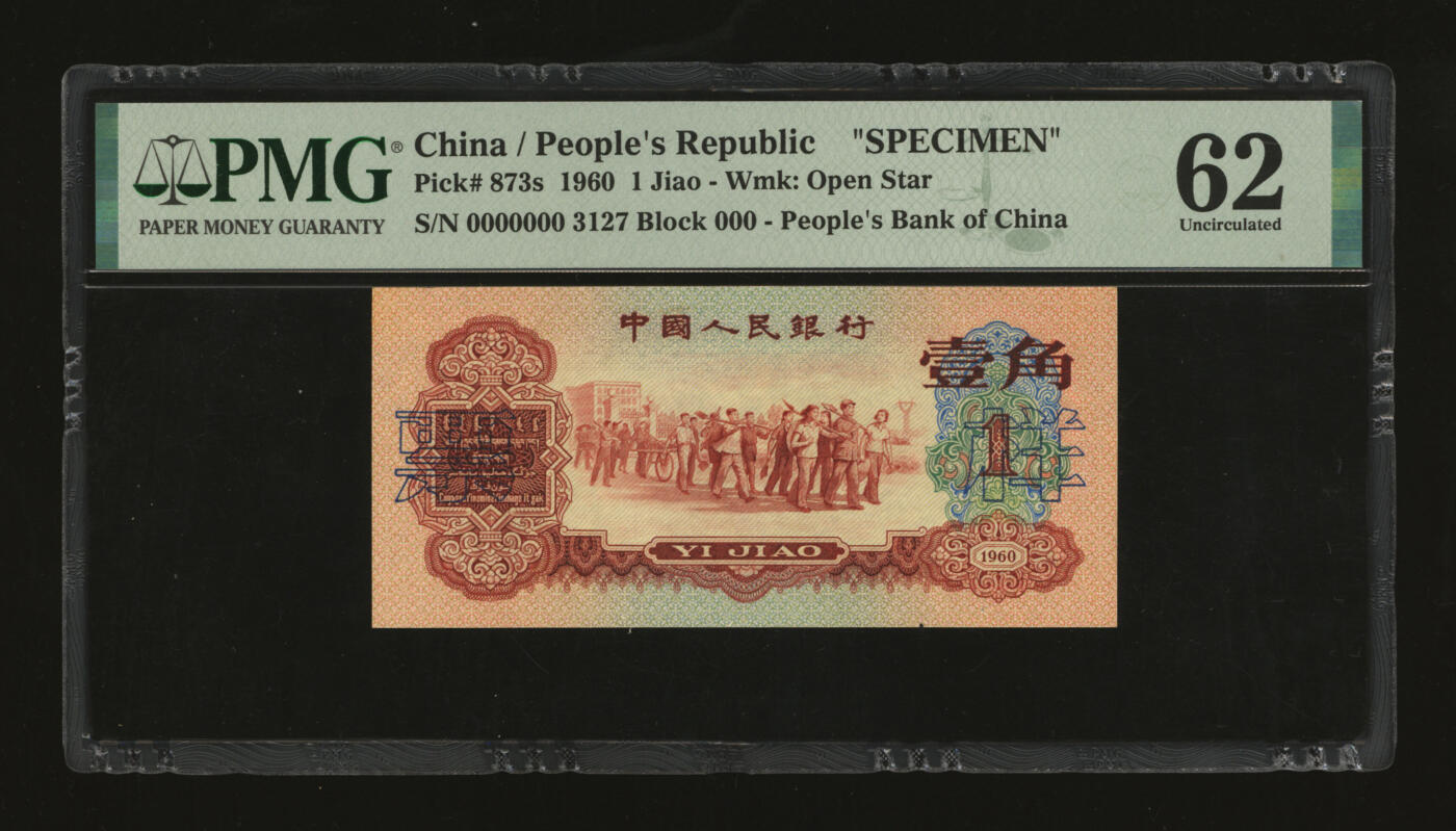 泓盛2025年秋季拍卖会 纸币 第三版人民币1960年枣红壹角票样，少见，纸张硬挺，色彩浓郁纯正，有订书孔，未折九五成新（PMG-62/2211507-013）