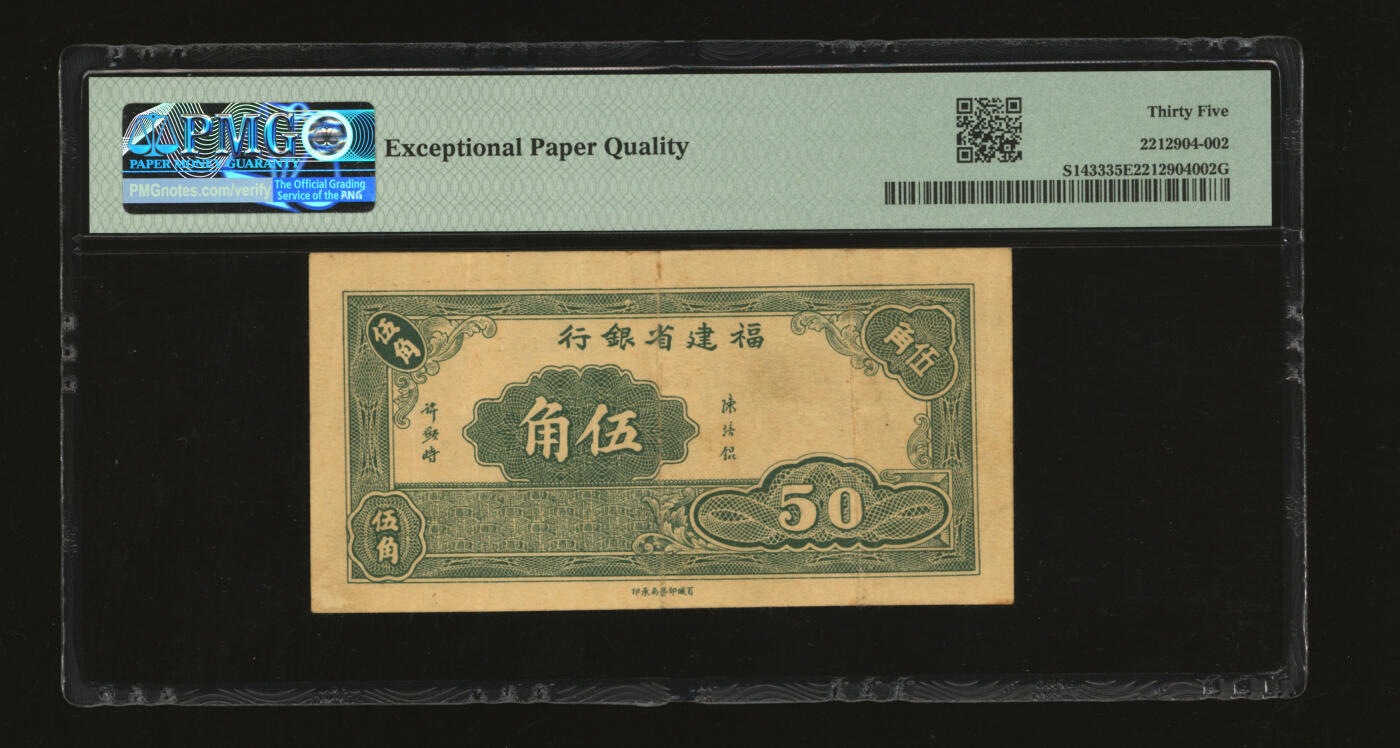 泓盛2025年秋季拍卖会 纸币 民国三十八年（1949年）福建省银行伍角，由百城印务局承印，纸张硬挺厚实，纹理清晰，凹凸明显，色彩浓郁醇厚，原汁原味，八五成新（低评，唯一EPQ冠军分，PMG-35EPQ/2212904-002）