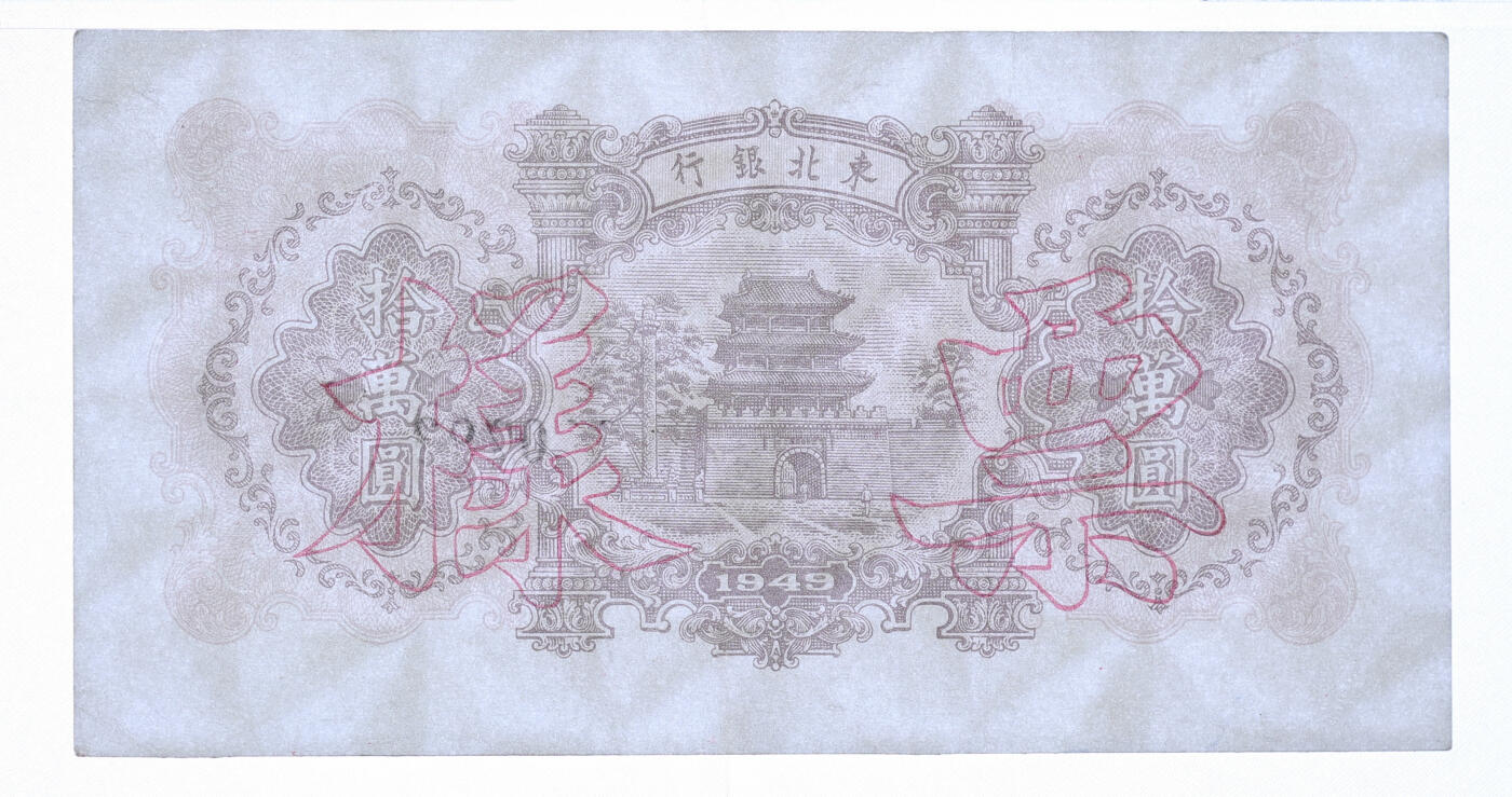 泓盛2025年秋季拍卖会 纸币 民国三十八年（1949年）东北银行棕色拾万圆票样，双张式正背共2枚，小型号码券，有水印，纸张白净，图案清晰，凹凸强烈，色彩明丽，八五成新（PMG-40、53/2378665-065、066）