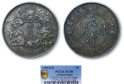 德泉缘2025年北京秋季拍卖会 - 宣统三年大清银币壹圆一枚 PCGS AU50 43301240