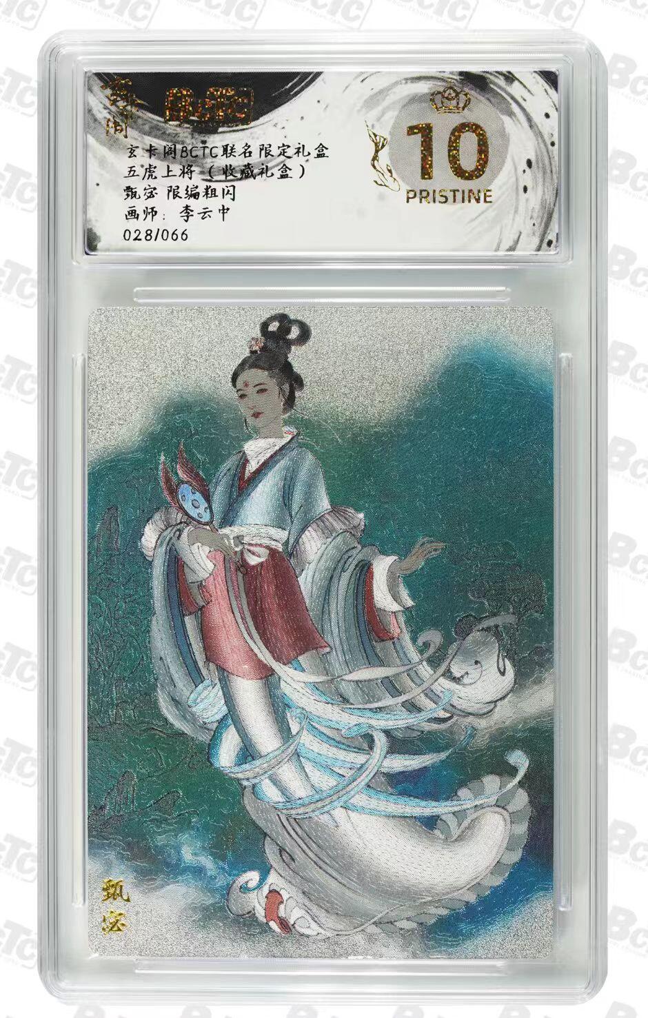 阳大大卡牌拍卖第76期（持续收拍品，周五晚上九点截拍，进群福利早知道） 玄卡阁BCTC联名礼盒五虎上将（收藏礼盒）李云中老师绘甄宓限编折光粗闪028/066爆金