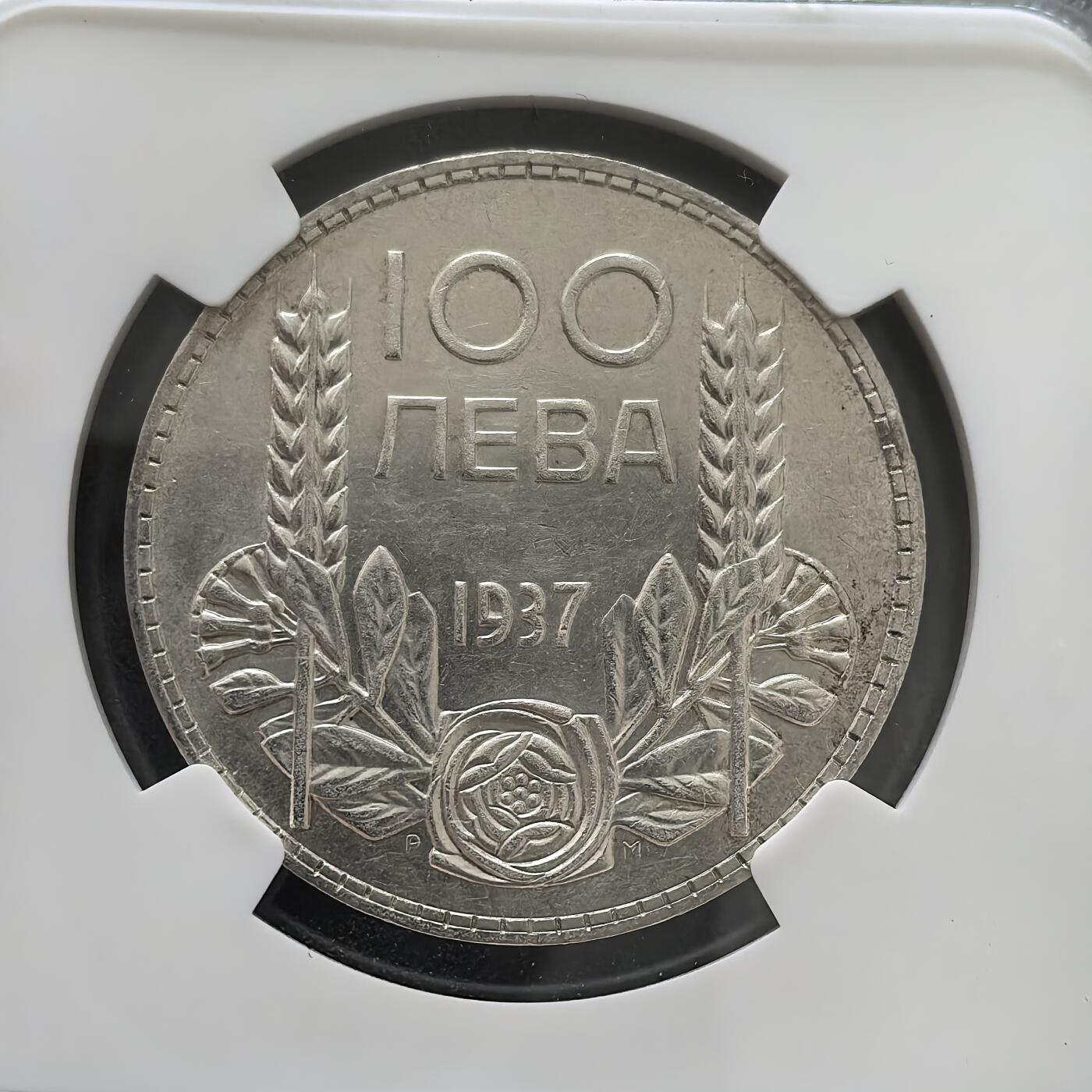 道一币馆币章第一百五十一场 NGC AU55保加利亚1937年鲍里斯三世100列弗银币