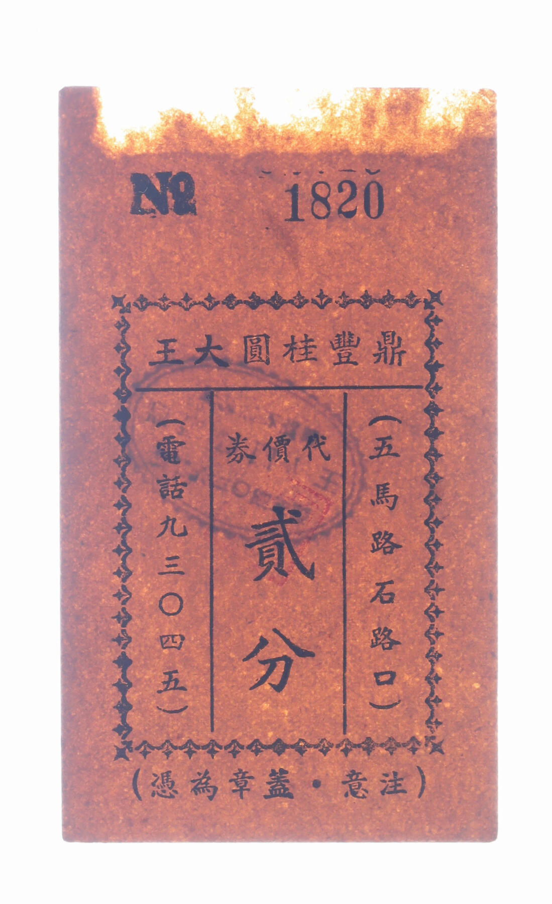 泓盛2025年秋季拍卖会 纸币 民国上海·鼎丰桂圆大王代价券贰分，地址：五马路石路口（今广东路福建中路口），发行于抗战时期，少见，图文清晰，原汁原味，八成新