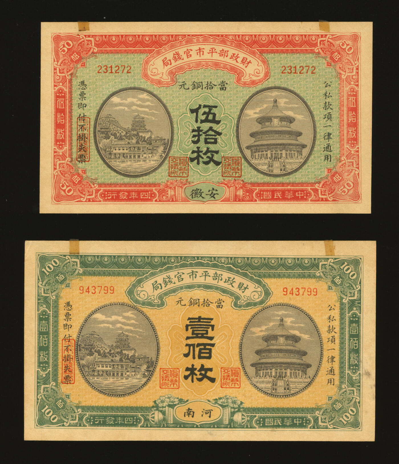 泓盛2025年秋季拍卖会 纸币 民国四年（1915年）财政部平市官钱局当拾铜元伍拾枚、壹佰枚共2枚不同，分别安徽地名、河南地名，无字轨，少见，纸张硬挺，图文清晰，色彩浓郁，纯正自然，全新