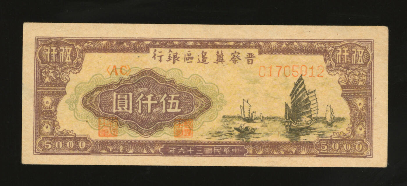 泓盛2025年秋季拍卖会 纸币 民国三十六年（1947年）晋察冀边区银行帆船图伍仟圆，色彩浓郁纯正，原汁原味，八成新