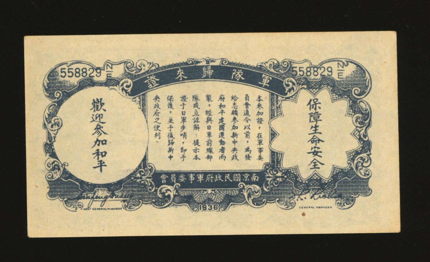 泓盛2025年秋季拍卖会 纸币 民国廿六年（1937年）中国农民银行壹角军队归来证，白纸版，纸张硬挺，纹理清晰，色彩浓郁醇厚，原汁原味，九五成新