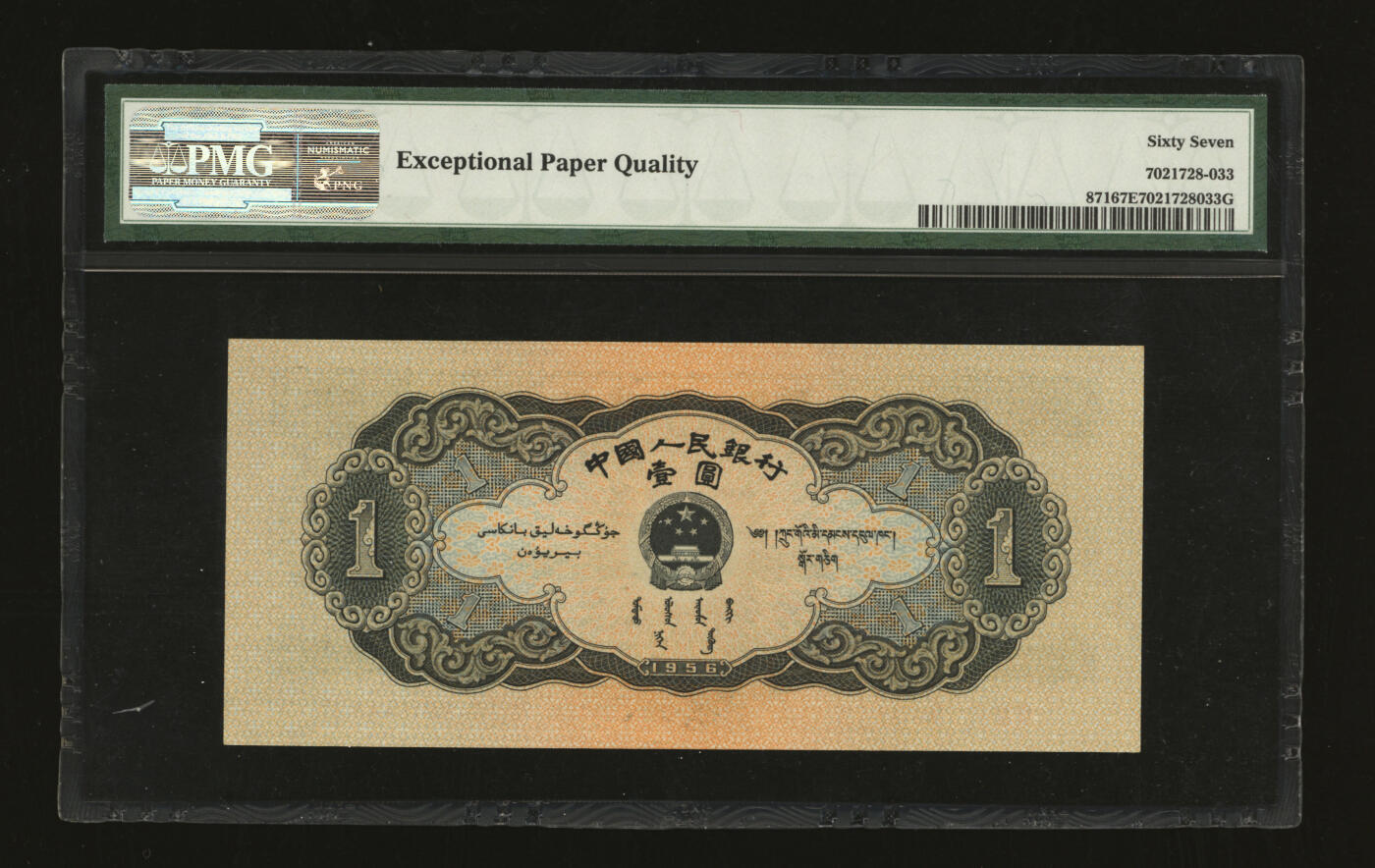 泓盛2025年秋季拍卖会 纸币 第二版人民币1956年黑壹圆，纸张硬挺，色彩明丽，九八成新（季军分，PMG-67EPQ/7021728-033）