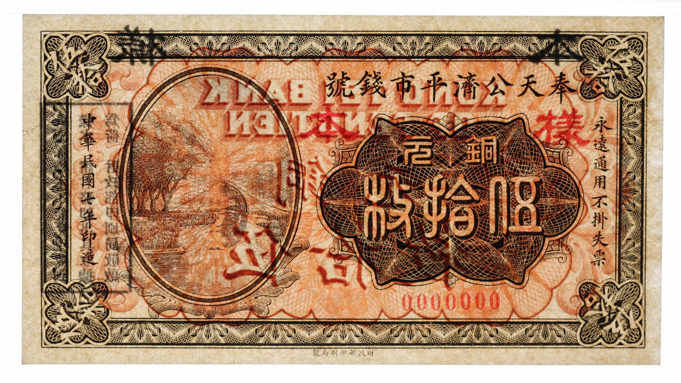 泓盛2025年秋季拍卖会 纸币 民国七年（1918年）奉天公济平市钱号铜元伍拾枚样本，单张式，罕见，纸张厚实硬挺，纹理清晰，色彩浓郁醇厚，原汁原味，九八成新（唯一冠军分，PMG-63/2212898-019）