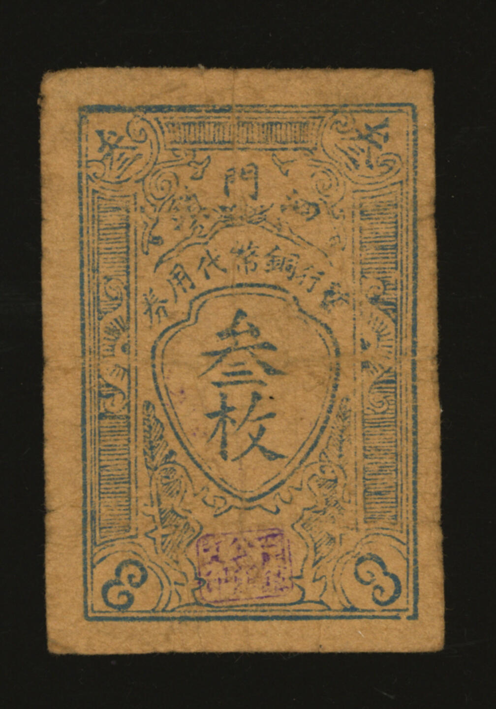 泓盛2025年秋季拍卖会 纸币 民国余姚·泗门镇暂行铜币代用券叁枚，抗战时期余姚地方临时代价券，目前首见，乃于上海泓盛首度公诸于公开拍卖；纸张厚实，色彩浓郁醇厚，原汁原味，七五成新编者按：泗门原称“四门”，别称“第四门”。镇域旧有汝仇湖，以湖东开四门通四河以灌溉而得名。清雍正《东山志》卷一：“汝仇湖曾置水门，东开四门以放水，门下浚四河以注水，四水为泗，故名泗门。”1912年，泗门镇商团（后改称商会）建立。1930