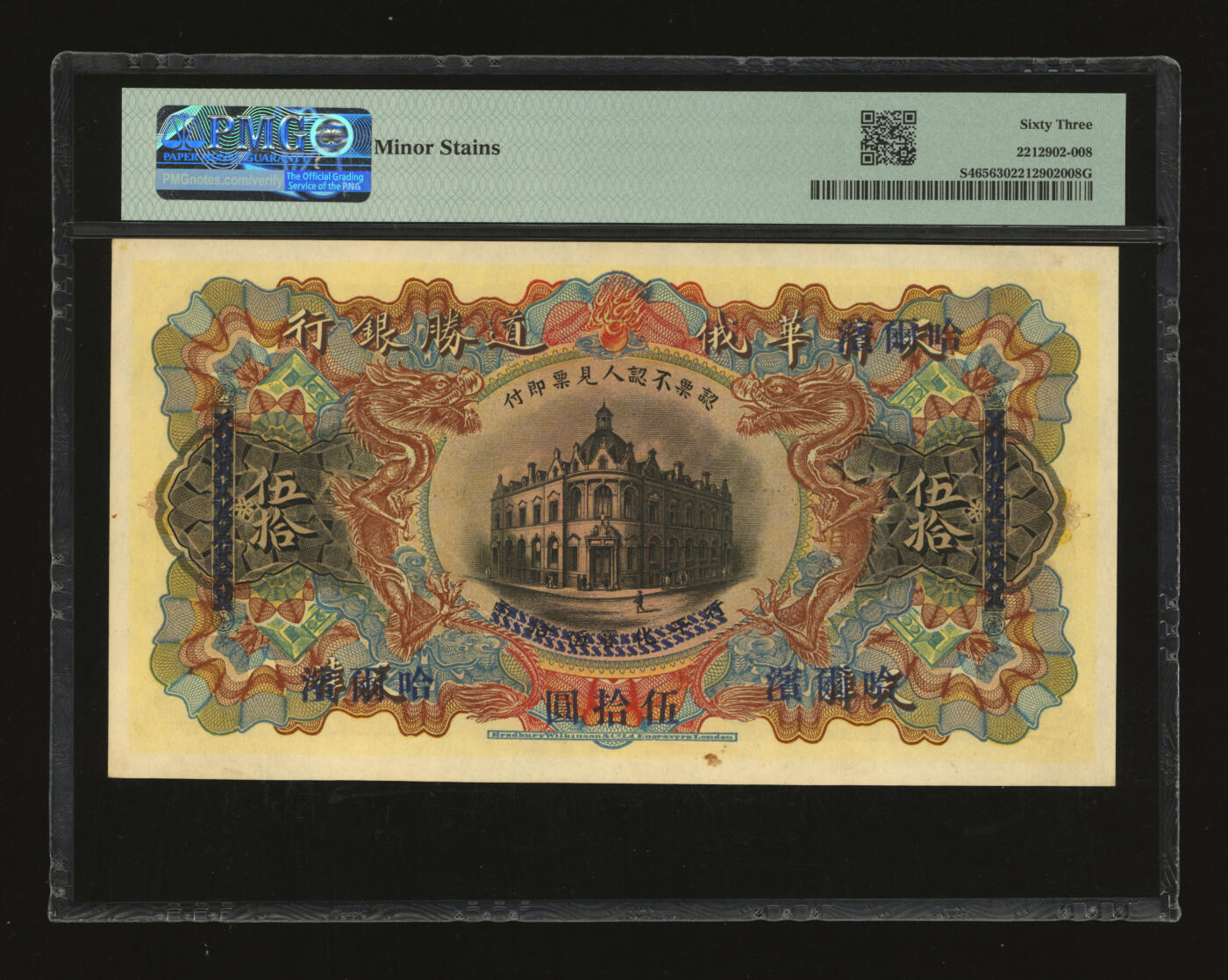 泓盛2025年秋季拍卖会 纸币 华俄道胜银行伍拾圆，天津改哈尔滨地名，少见，上印蟠龙图，背印天津分行行楼（今和平区解放北路121号），设计华丽，纸张硬挺，图文清晰，色彩浓郁醇厚，甚为难得，原汁原味，九八成新（仅3枚之季军分、更高分仅5枚，PMG-63/2212902-008）