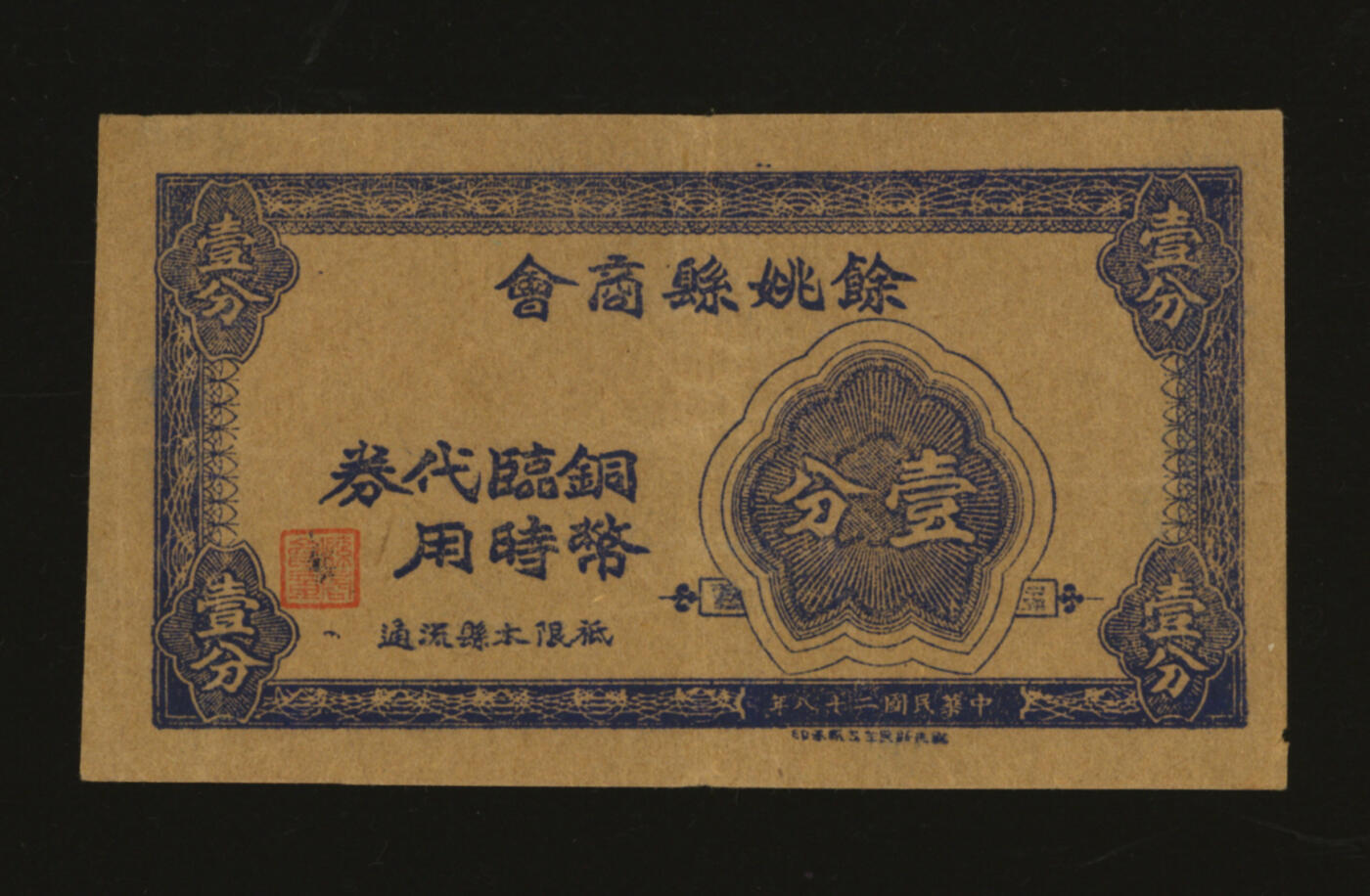 泓盛2025年秋季拍卖会 纸币 民国二十八年（1939年）余姚县商会铜币临时代用券壹分，少见，抗战时期余姚地方商会代价券，纸张厚实硬挺，色彩浓郁醇厚，原汁原味，品相极佳，八五成新编者按：光绪三十二年余姚县商会成立，经旭初为董事长。为日常工作需要，聘用张桂堂为书记，其他工作人员4名。宣统二年（1910年）改为商务务总会，实行总理制，黄晴川为总理。抗战开始，余姚成立以县政府为主体的抗日自卫委员会，林泽自兼主任，其他副