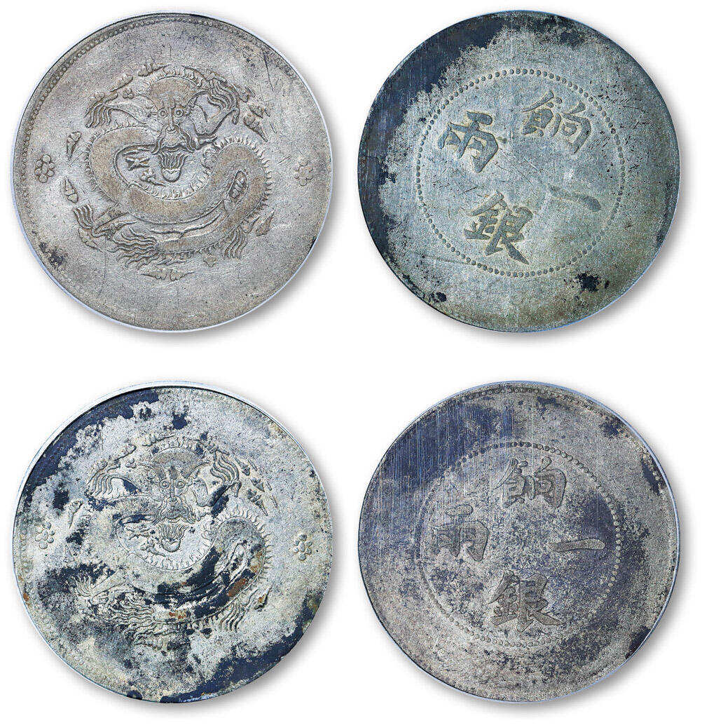 德泉缘2025年北京秋季拍卖会 新疆饷银一两银币一组二枚 PCGS VF97 89472300/2301
