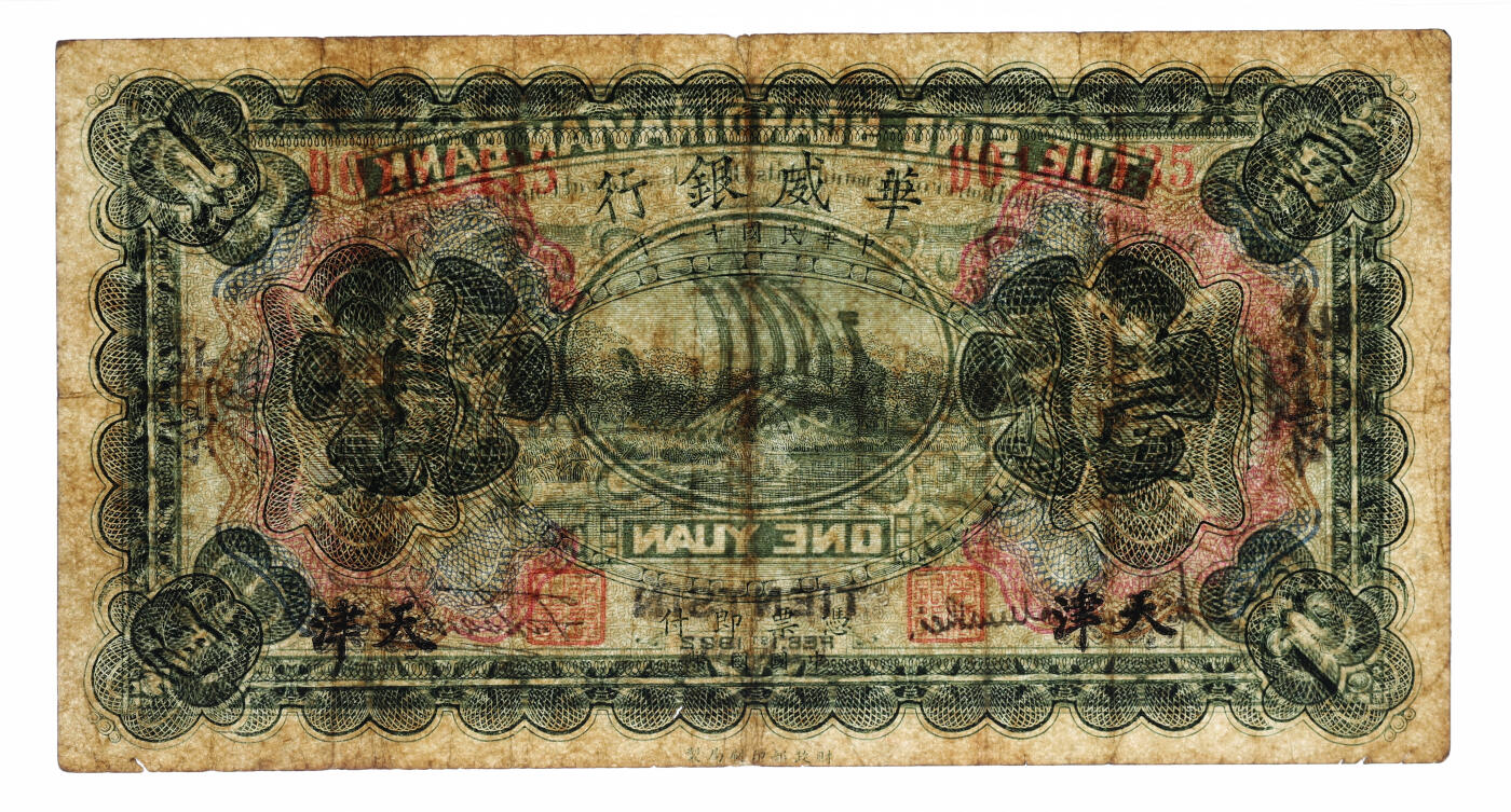 泓盛2025年秋季拍卖会 纸币 民国十一年（1922年）华威银行多色版壹圆，天津改北京地名，D字轨，第二版签名券，色彩浓郁醇厚，原汁原味，近七五成新（唯一冠军分，PMG-25/2323486-019）