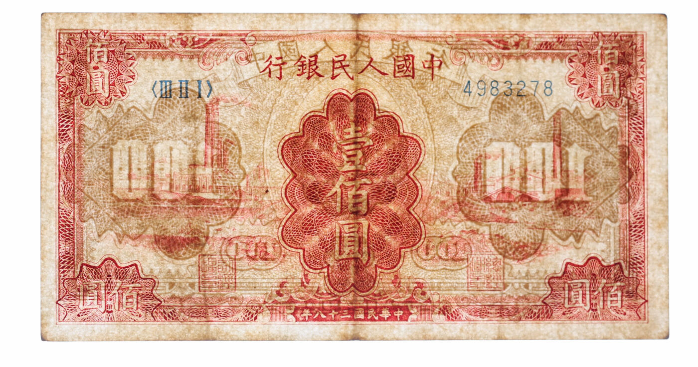 泓盛2025年秋季拍卖会 纸币 第一版人民币“红工厂”壹佰圆，色彩醇厚，原汁原味，八成新（PMG-35EPQ/2158496-008）