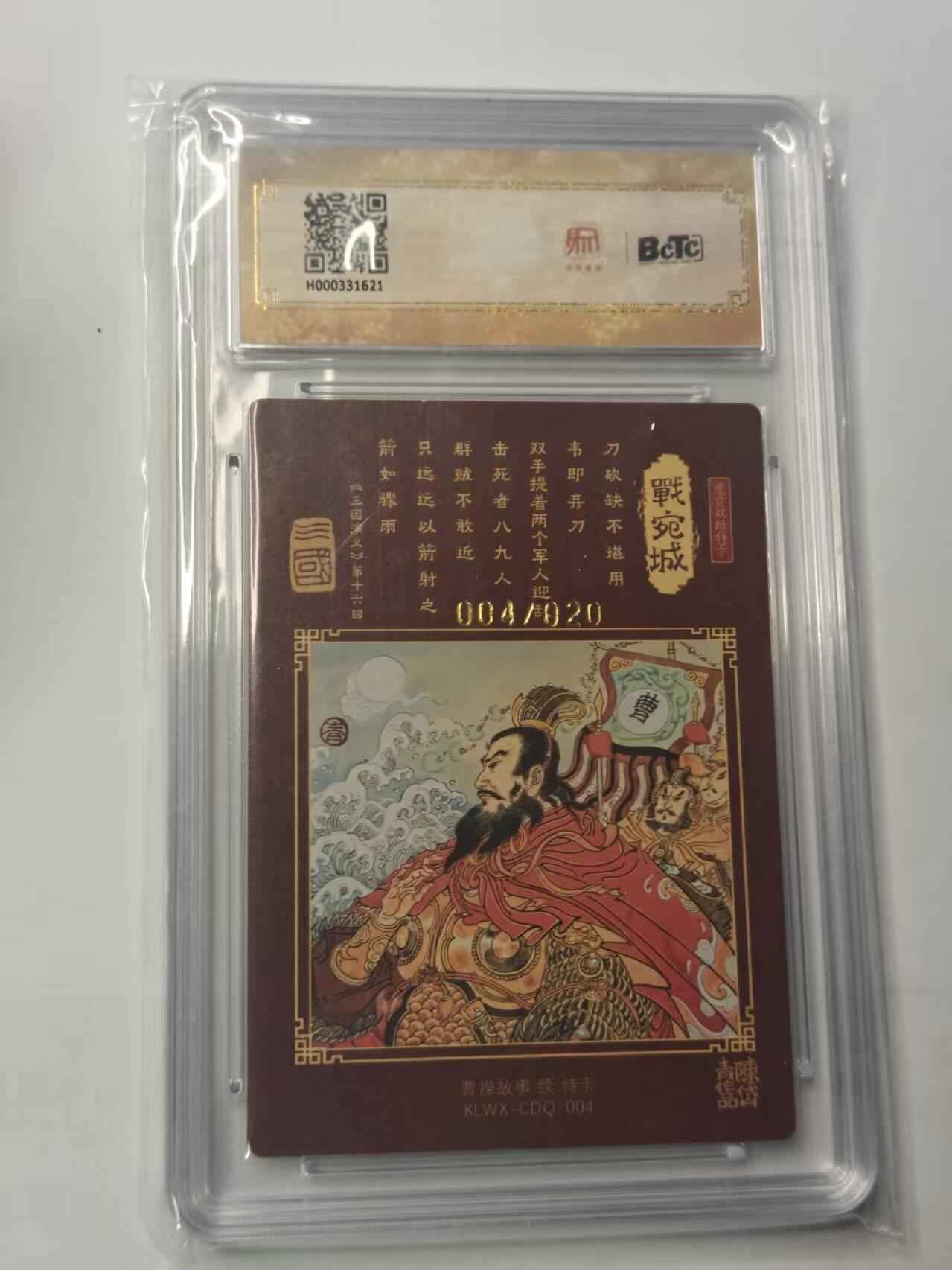 龙虎卡牌第五十九场（无佣金，满120包邮，周六晚上结拍，欢迎送拍） 【亲签 编号04/20】昆仑万象 陈岱青绘曹操故事 陈岱青-战宛城 9.5分