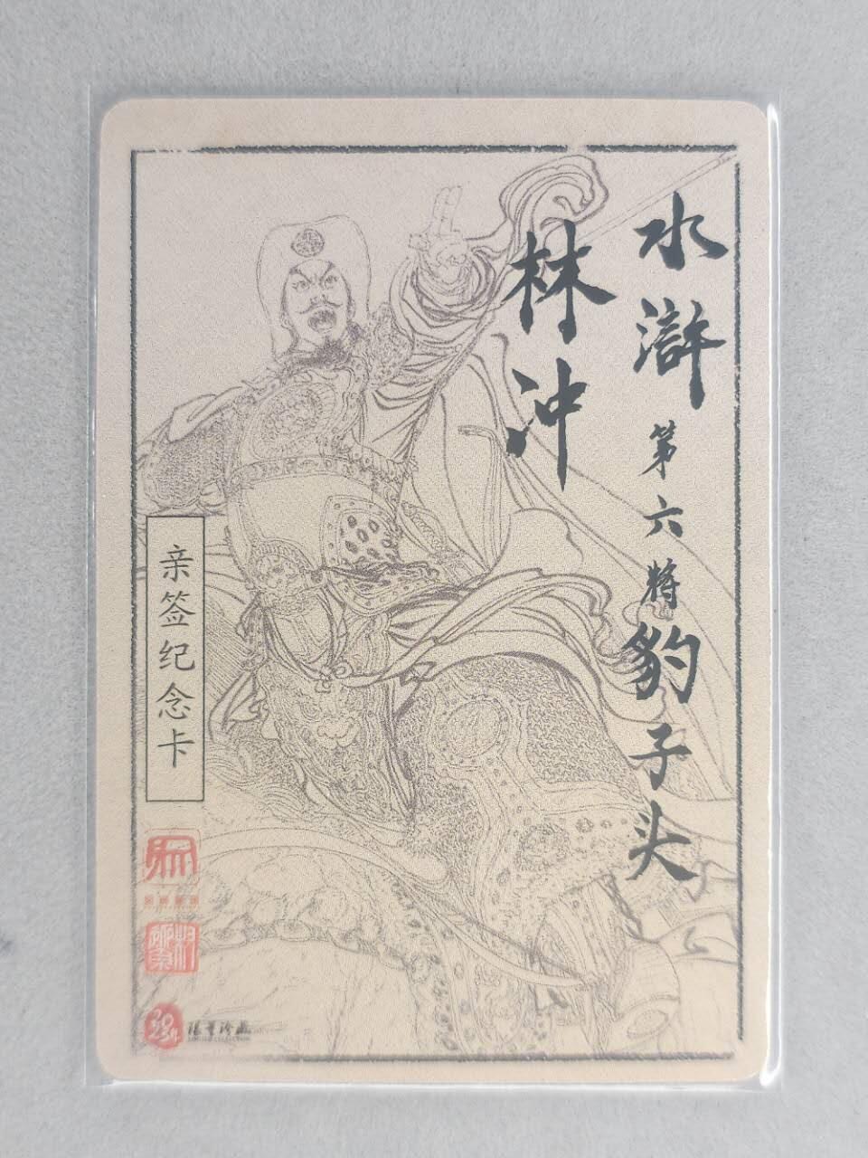 龙虎卡牌第五十九场（无佣金，满120包邮，周六晚上结拍，欢迎送拍） 【亲签】粗闪卡 昆仑万象 权迎东-林冲