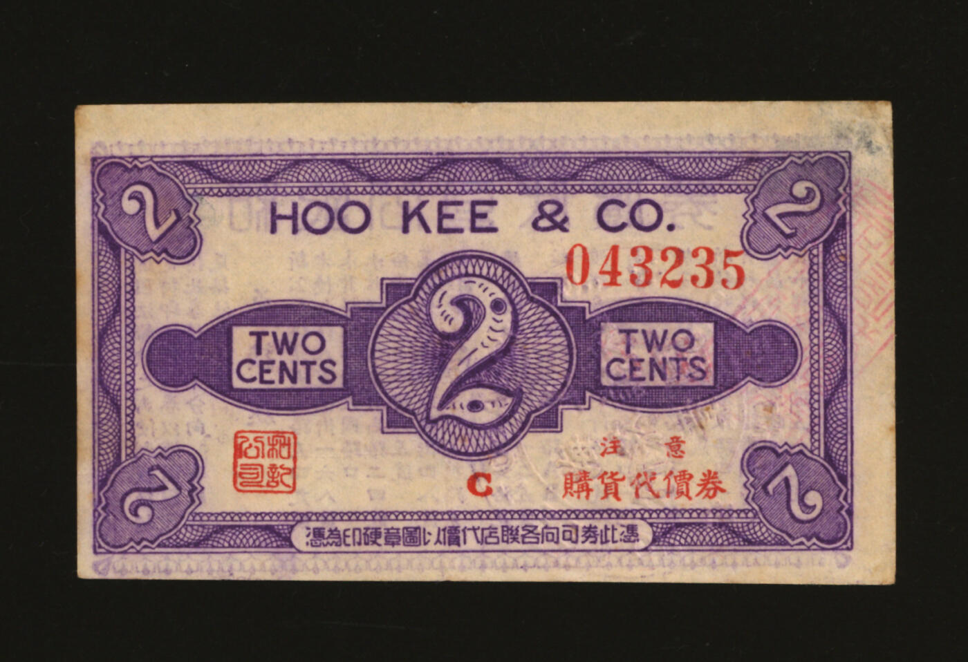 泓盛2025年秋季拍卖会 纸币 民国上海·和记公司代价券贰分，无年份版，背印十余家联合兑换商店地址，发行于抗战时期，少见，图文清晰，原汁原味，七成新