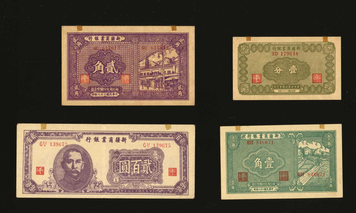 泓盛2025年秋季拍卖会 纸币 新疆商业银行1939年壹分、壹角、贰角、1945年贰百圆，彭吉元签名与贾尼木汗签名，共计4种，纸张硬挺白净，纹理清晰，色彩浓郁纯正，原汁原味，九成至全新