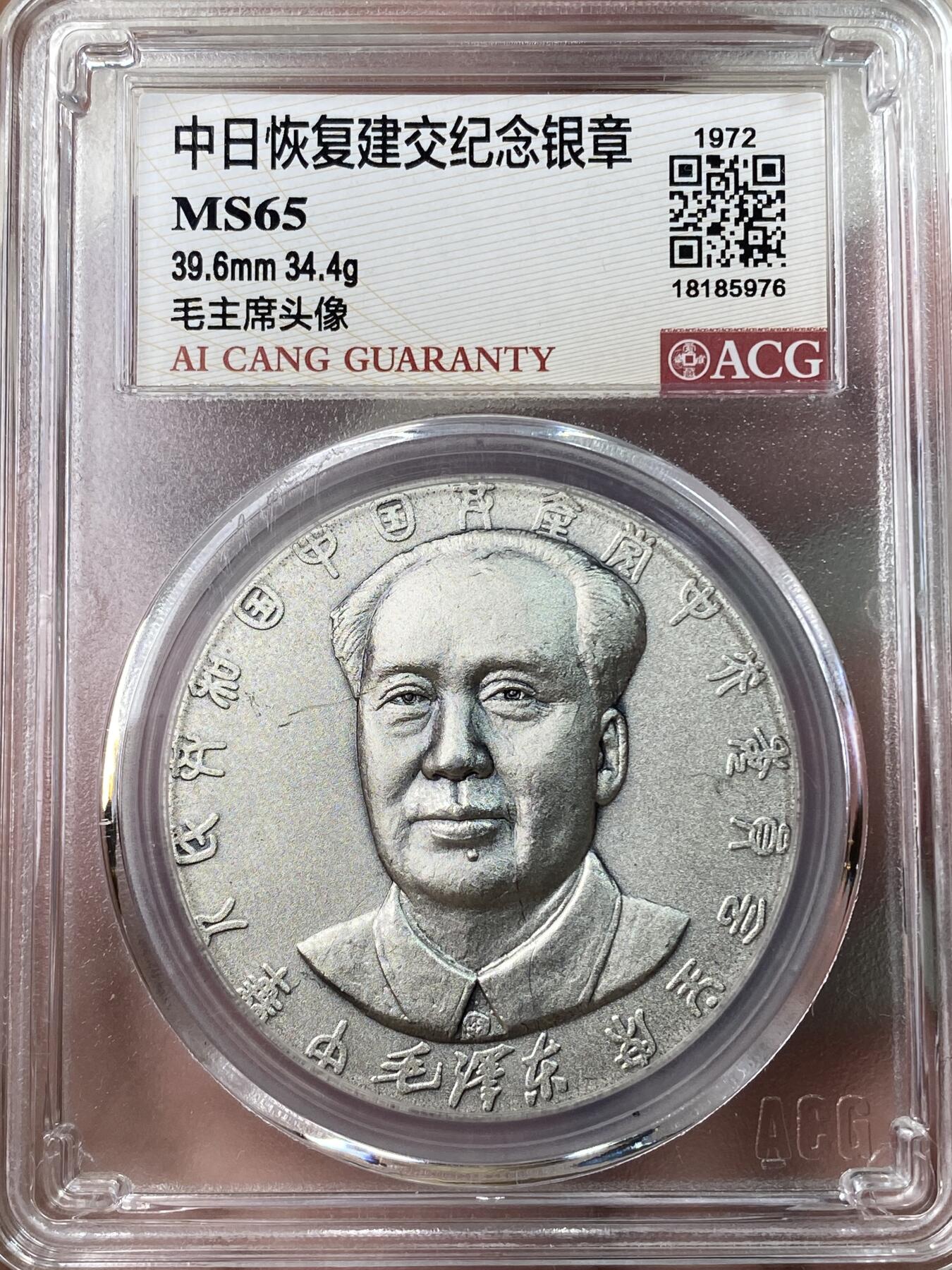 万国钱币拍卖第053期【万国秋季大拍上●周五周六两场连拍】 ACG MS65 1972年日本中日建交纪念大银章2枚一组 单枚40mm 30g 带原盒原证书 