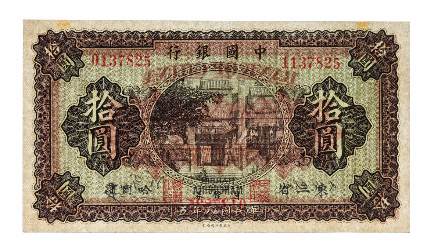 泓盛2025年秋季拍卖会 纸币 民国八年（1919年）中国银行国币券拾圆，错版券/左右号码不同，相差100万号，东三省·哈尔滨地名，冯耿光·程良恺签名，纸张硬挺白净，纹理清晰，色彩浓郁醇厚，全新