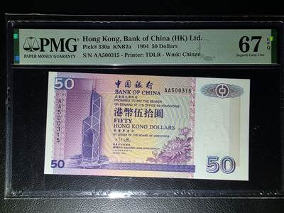 叁拾收藏第32期 - 香港1994年中国银行50元PMG67（AA字冠，全程无47）