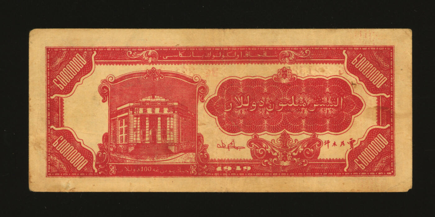 泓盛2025年秋季拍卖会 纸币 1949年新疆省银行陆仟万，色彩浓郁醇厚，原汁原味，近八成新