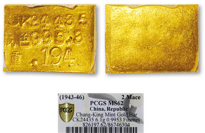 德泉缘2025年北京秋季拍卖会 - 1945年中央造币厂二钱厂条一枚 PCGS MS62 86746304 CK24435成色995.3重6.1g