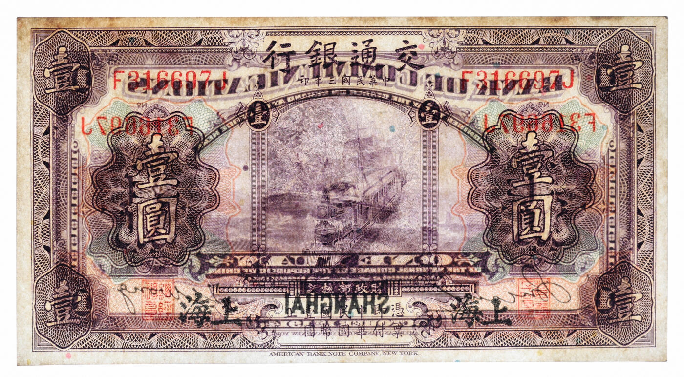 泓盛2025年秋季拍卖会 纸币 交通银行1914年紫色壹圆5枚、1927年蓝色壹圆、红色拾圆，共计7枚不同，部分连号，上海地名，纸张白净硬挺，色彩浓郁醇厚，八五至九八成新